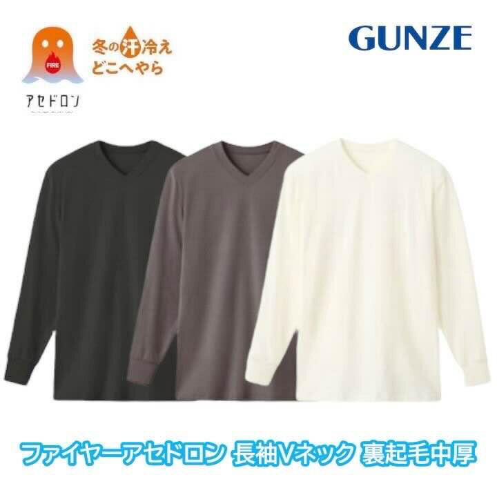 楽天RIVER BRANCHグンゼ ファイヤーアセドロン インナーシャツ 長袖 V首 メンズ 冬 あったかインナー Vネック 発熱 汗冷え 防止 防寒 吸湿 ムレ 男性 下着 アウトドア 登山 キャンプ 釣り 暖かい 中厚 MHA209P M L LL ギフト プレゼント
