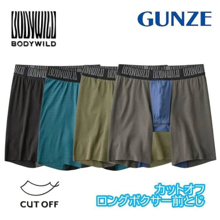 Gunze - グンゼ ボクサーパンツ ロング 前閉じ メンズ カットオフ 無地 ストレッチ シンプル ベーシック やわらかい 下着 肌着 パンツ ボクサーブリーフ ボディワイルド BODYWILD BWF001A M L ギフト プレゼント