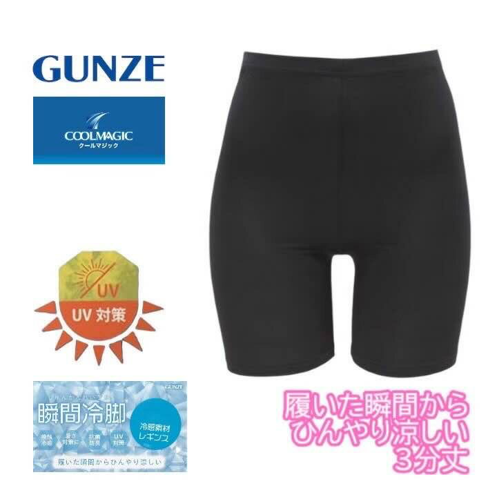 グンゼ 3分丈レギンス 瞬間冷脚 冷感 レディース M-L L-LL JML 夏用レギンス タイツ ストッキング 接触冷感 抗菌防臭 デオドラント UV対策 ひんやり 涼しい 春夏 GUNZE COOLMAGIC クールマジック CGV852 CGX852 ギフト プレゼント