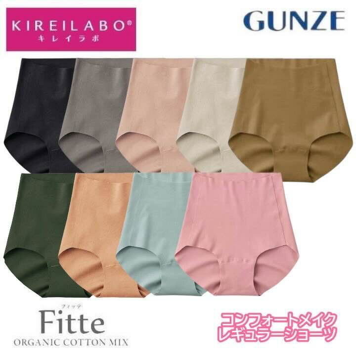 GUNZE グンゼ KIREILABO キレイラボ Fitte レディース ペアショーツ オーガニックコットン 低刺激 立体美 ストレッチ 立体設計 綿混 日本製 M-3L KB3070N kb3070k 女性 婦人下着