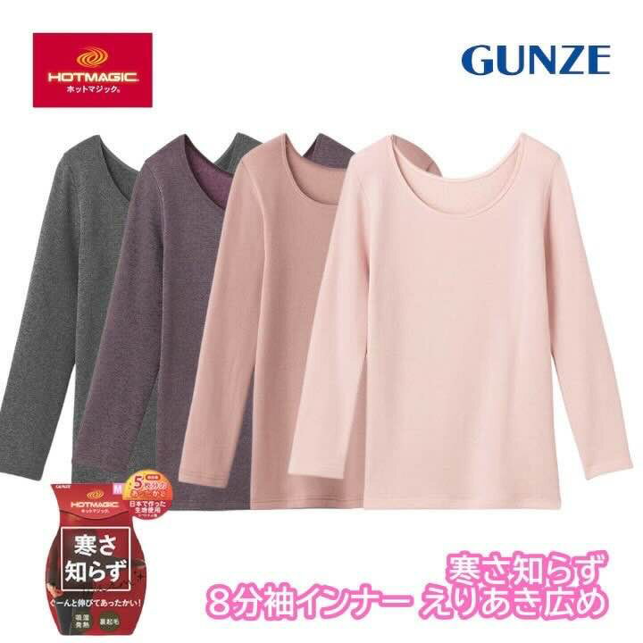 グンゼ ホットマジック 8分袖 インナー レディース 秋冬 あったかインナー 下着 肌着 あったか 暖かい ..