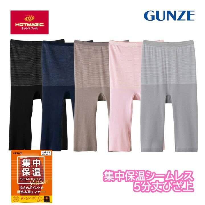 グンゼ 綿混 5分丈 レディース 女性 婦人 秋冬 ホットマジック 集中保温 ズボン下 ボトム あったかイン..