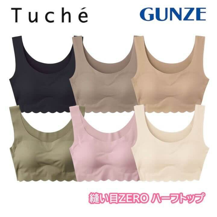 グンゼ ハーフトップ レディース 年間 トゥシェ ノンワイヤーブラジャー ワイヤレス ラクブラ ひびきにくい 締め付けにくい シームレス 縫い目なし 低刺激 楽チン カワイイ GUNZE Tuche TB2555P M-LL ギフト プレゼント