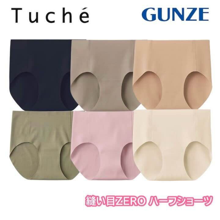 グンゼ ハーフショーツ レディース 年間 トゥシェ パンツ パンティ 下着 無地 縫い目 なし ひびきにく..