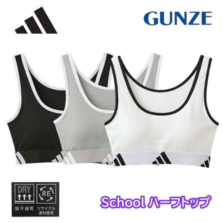GUNZE adidas グンゼ アディダス 吸汗速乾 ドライ ロゴ 綿混 APP3375-85 150cm/160cm/165cm ハーフトップ ジュニアブラ ノンワイヤーブラ ギフト プレゼント
