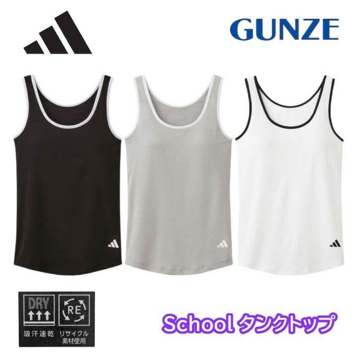 GUNZE adidas グンゼ アディダス 吸汗速乾 ドライ ロゴ 綿混 APP3575-85 150cm/160cm/165cm カップ付き タンクトップ ブラトップ ギフト プレゼント