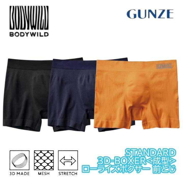 BODYWILD ボディワイルド 3D-BOXER ローライズボクサー 前とじ グンゼ GUNZE | ローライズ ボクサーブリーフ ボクサー パンツ 前閉じ ブランド メンズボクサーパンツ 下着 ボディーワイルド メンズ 男性 かっこいい おしゃれ M-L BWS856A ギフト プレゼント