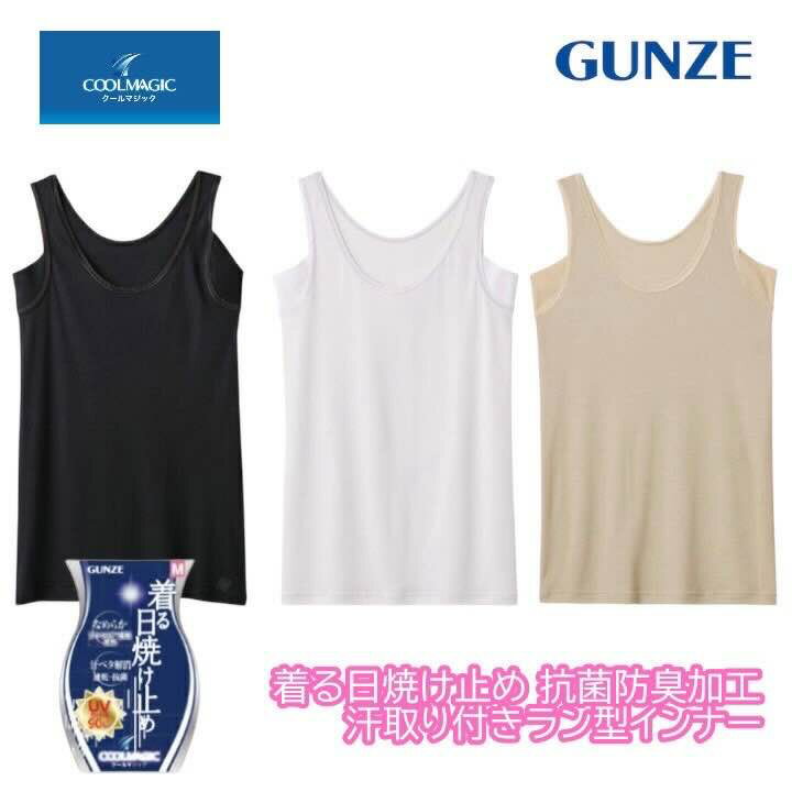 樂天商城 - グンゼ 汗取り付 タンクトップ レディース 春夏 クールマジック ブラ紐隠し UVカット 抗菌防臭 涼しい 汗取りパッド 汗じみ防止 脇汗対策 わき汗 着る日焼け止め 下着 肌着 夏インナー ラン型 吸汗速乾 抗菌防臭 COOLMAGIC MC6053 M-LL ギフト プレゼント