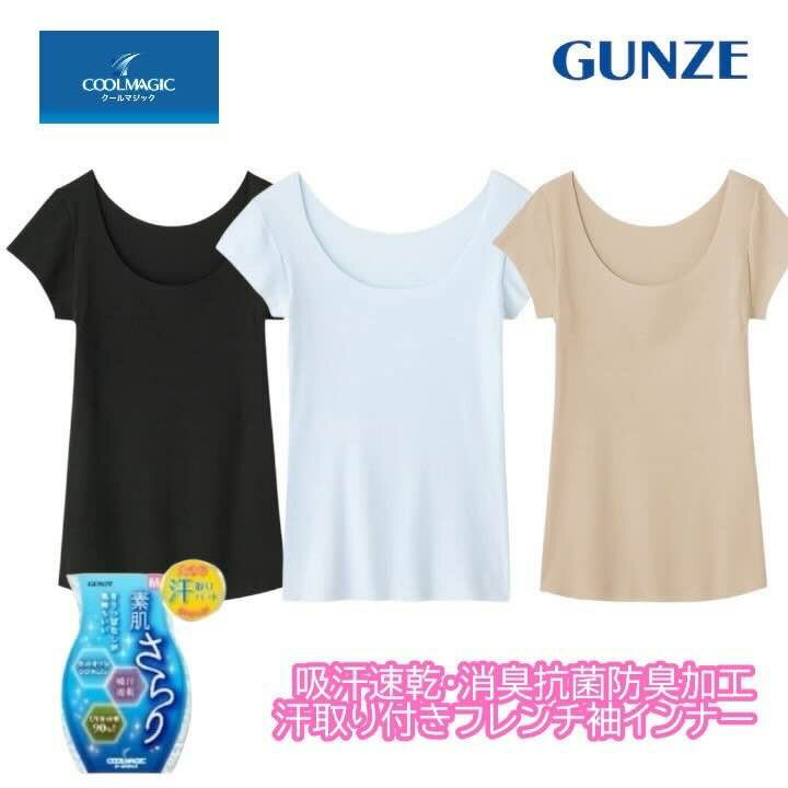 樂天商城 - グンゼ 半袖トップス インナー フレンチスリーブ 汗取りパッド付 レディース 春夏 脇汗対策 わき汗 汗ジミ 肌着 下着 ひびきにくい カットオフ きりっぱなし 吸汗速乾 抗菌防臭加工 UVカット COOLMAGIC M-LL MC7151N ギフト プレゼント