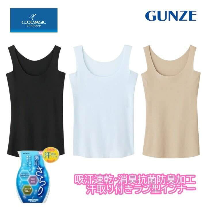 【商品説明】 ・メーカー GUNZE クールマジック 【素肌さらり】 きりっぱなしでひびきにくく、汗でのベタつきが少ないインナーシリーズです。 ・ひびきにくい 生地端がカットオフ使用なので、薄着の日やタイトなトップスの日でも、下着のラインがひびきにくくなっています。 ・吸汗速乾素材 汗を吸ってくれるので、素早く乾き、ベタつきを軽減してくれます。 ・UVカット機能 薄いインナー生地でも紫外線をカット。 ・汗取りパッド付き 脇にはしっかり汗取りパッドが付いているので、脇の汗ジミ対策にも。 【素材】 本体：レーヨン60％、ナイロン25％、ポリウレタン15％　脇パッド部：レーヨン45％、綿40％、ポリウレタン15％