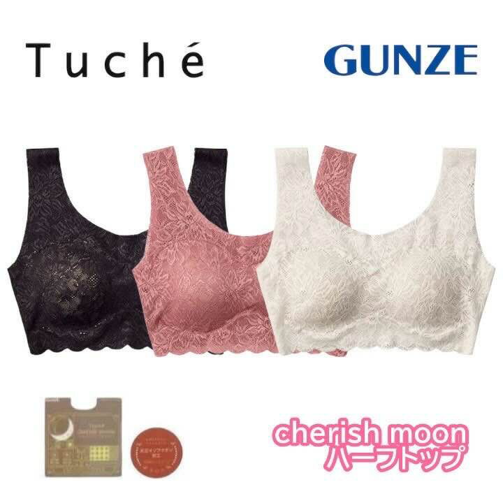 グンゼ ハーフトップ レディース トゥシェ ノンワイヤーブラジャー 総レース 可愛い 左右一体型パッド ひびきにくい きりっぱなし カットオフ らくちん ランジェリー 下着 インナー Tuche TC4855 TC6855 M-LL ギフト プレゼント