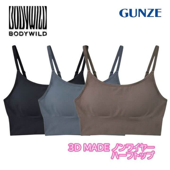 グンゼ BODY WILD 3D MADE 成型ハーフトップ レディース GUNZE ボディワイルド スポーツ ヨガ S-L ギフト プレゼント