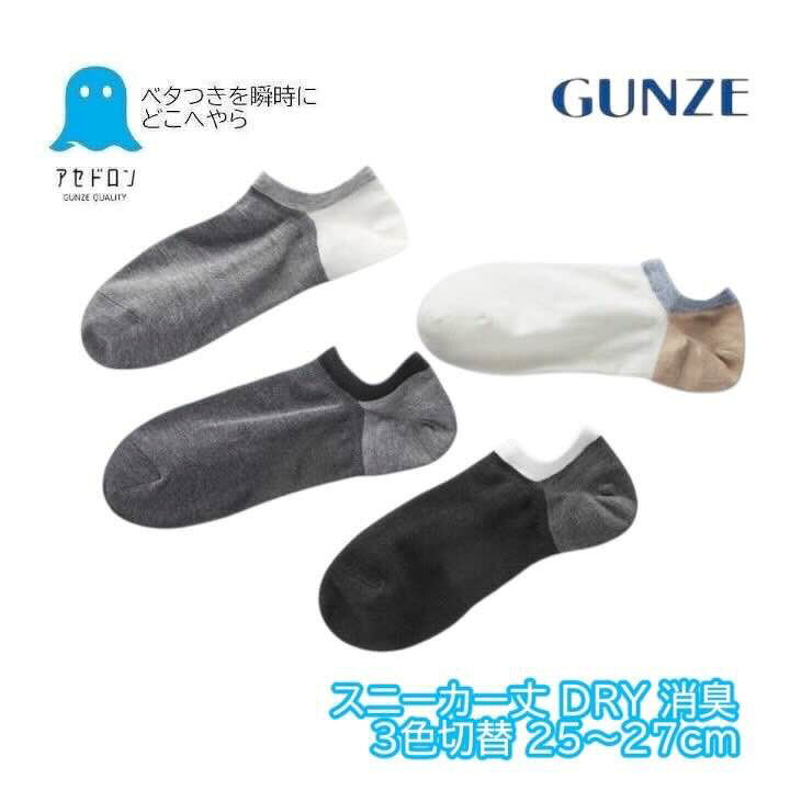 【商品説明】 ・メーカー GUNZE アセドロン 【アセドロン　べたつき瞬間どこへやら】 ベタつき、ジメジメなど、汗によって引き起こされる不快感を解消する、グンゼ最高クラスの”汗解消”テクノロジー 1. サッと吸湿　汗を瞬時にキャッチ 肌が発散する湿気を素早く吸収し、嫌なムレやベタつきをシャットアウト！快適なサラサラ感が続きます。 2. シュッと放湿　湿気を外にリリース 吸収した湿気をすぐに外に逃がすから、インナーが肌に張り付く不快感ゼロ！ムレ知らずの爽快さを実感。 3. パッと速乾　汗も洗濯後も素早く乾く 独自の構造が汗を素早く拡散し、汗によるベタつきを軽減！毎日清潔＆快適に着用できます。 ※アセドロンは商品によって生地と性能が異なります。 ※機能の表れ方には個人差があります。 ・DRY 吸汗速乾 ・消臭 ・スニーカー丈 ・3色切替 【素材】 ポリエステル、レーヨン、その他