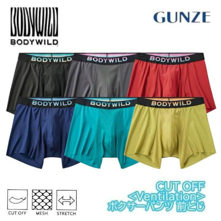 【商品説明】 ・メーカー GUNZE ボディワイルド シリーズ... ボディワイルド 【ベンチレーション(通気性)／BODY WILD】 一年中気になるボクサーパンツのムレ問題。そのムレの要因が窮屈感にあるということに着目。 通気性を追求した新感覚ボクサーパンツ誕生！ ＜おすすめポイント＞ ・前立体部の外側部分と肌側部分をあえて縫製しない2重構造で、体に密着しすぎない新設計が誕生！ 　サイドに空気の通り道を作ることで、これまでにないムレにくい仕様に。 ・さらに、前立体部の素材は、メッシュを採用し、正面からも空気が抜ける構造。 ・前立体から裾まで一体化されたカットオフ仕様で、縫い目が少なく肌あたりの良い着用感。 ＜こんな方・シーンにおすすめ＞ ・オールシーズン ・20～30代 ・ムレが気になる方 ＜商品特徴＞ ・ムレにくい ・カットオフ ・メッシュ ・前立体～裾部は一体化構造 ＜デザイン＞ ・前とじ 商品番号：BWM001A 【素材】 本体：ポリエステル90％、ポリウレタン10％　メッシュ部：ポリエステル85％、ポリウレタン15％　腰ゴム部：ナイロン65％、ポリエステル25％、ポリウレタン10％