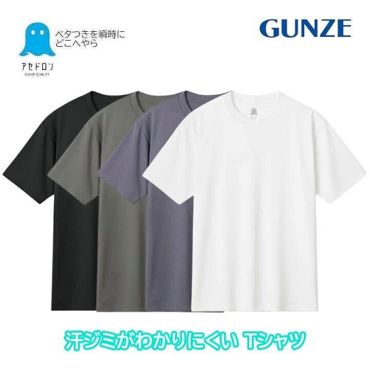 グンゼ アセドロン 半袖 クルーネック 丸首 メンズ レディース ユニセックス オールシーズン 汗ジミ 汗対策 吸放湿 UVカット90％以上 脇縫いなし シンプル 白 ホワイト 肌着 アウター Tシャツ GUNZE MCA813 M L LL ギフト プレゼント