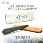 爪やすり ピレネー山脈の天然石使用 高級爪やすり 爪磨き フランス産 Klhip Nail File (クリップ ネイルファイル)正規品