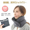 ネックピロー 枕 新発想 国産 抗菌 防臭 首 サポート ト...