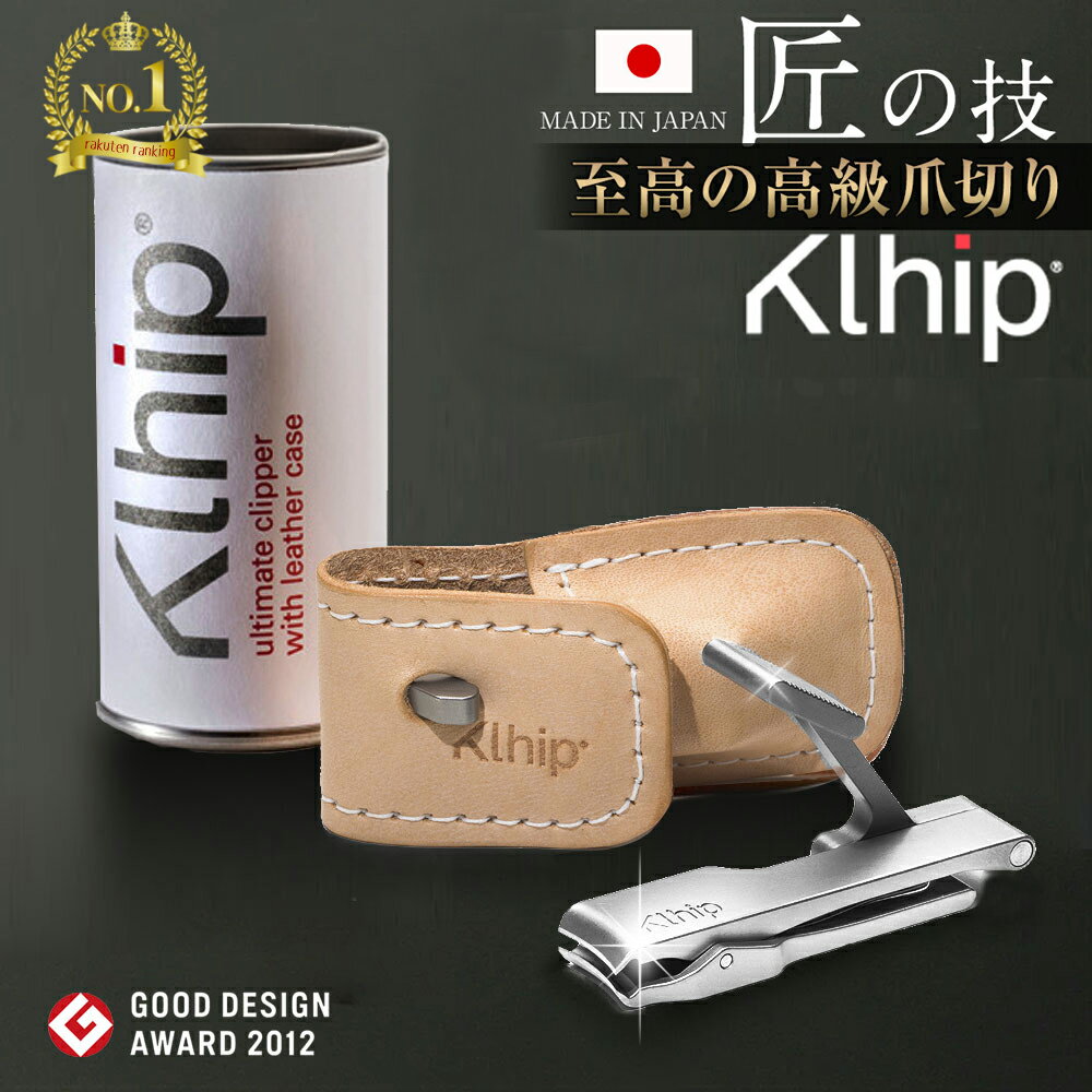 爪切り 高級 ニッパー 日本製 匠の技 至高の高級爪きり グッドデザイン賞 クリップ The Ultimate Clipper(ザ アルテ…