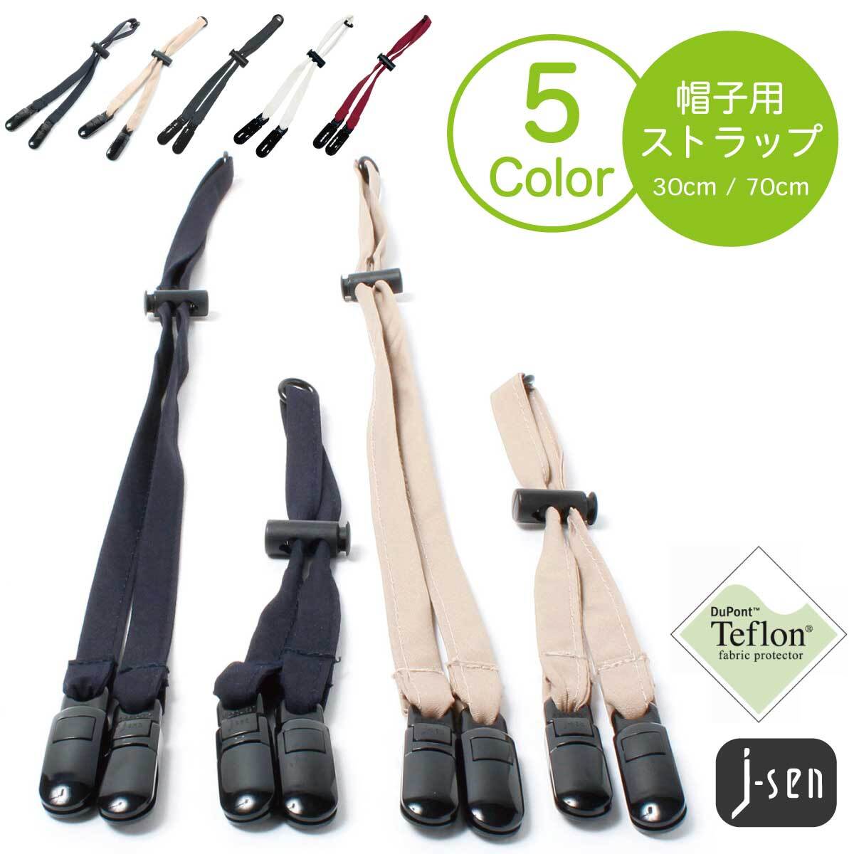 【J-SENクリップ はっ水 洗える】ベーシックエンチ Teflon Hat Strap テフロン ハット 帽子ストラップ 風対策 撥水 防汚 手洗い 洗濯 フック キャップ サファリハット 帽子 ハットキーパー 紐 フェス ホルダー 帽子止め WEB限定 全2サイズ フリーサイズ 全5色 hb-1627rks