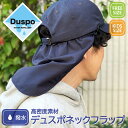 Duspo Neck Flap デュスポ ネック フラップ キッズ フリー 帽子 ハット 洗濯 キャップ ウォーキング 散歩 アウトドア UV 撥水 雨の日 日除け WEB限定 全4色 2サイズ 子供用 大人用 レディース メンズ hb-2796rk