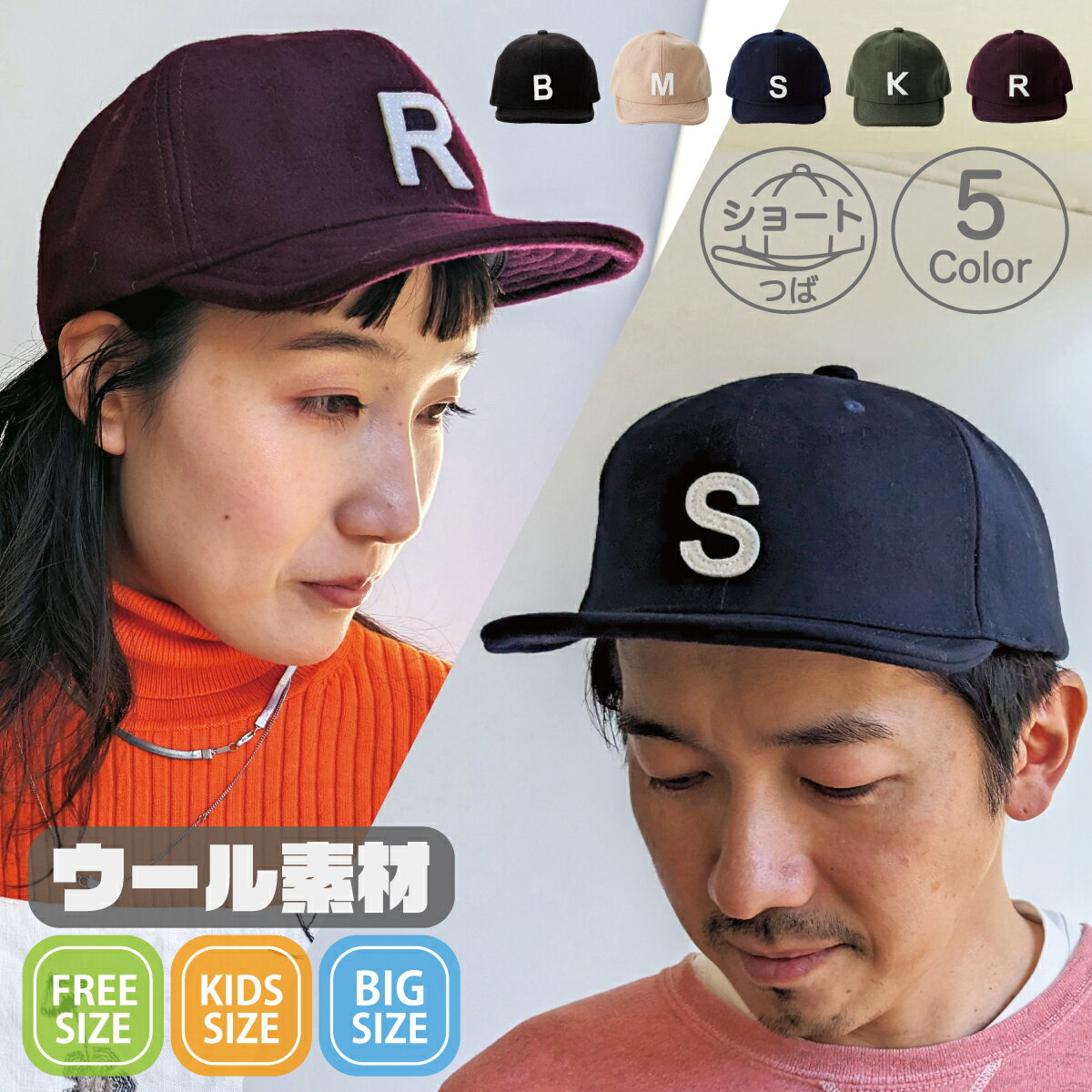 楽天帽子専門店リバーアップ【ショートつば 大きいサイズ キッズサイズ有り】ベーシックエンチ Wool Alphabet Cap ウール アルファベット キャップ アンパイヤキャップ 帽子 秋冬 レディース メンズ 子供 小つば 柔らかい 短い つば ゴルフ ギフト プレゼント 全5色 全3サイズ bcn-s90438