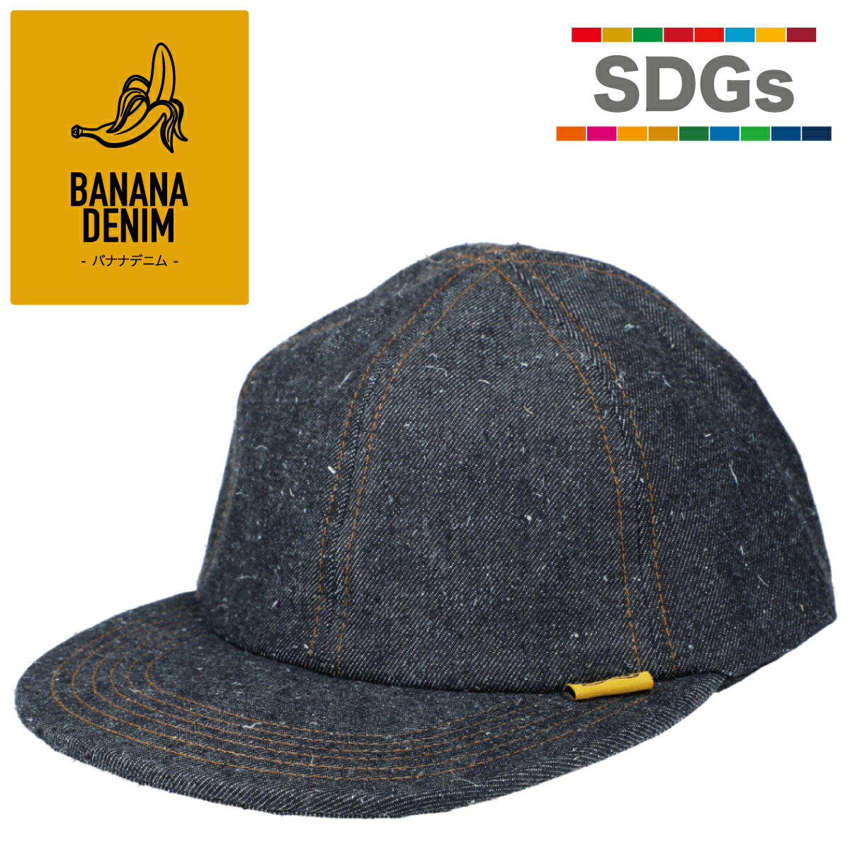 【サスティナブル 抗菌 消臭】ベーシックエンチ Banana Denim Flat Cap バナナ デニム フラット キャップ 平芯 平つば まっすぐ リサイクル SDGS 帽子 レディース メンズ ベースボール ゴルフ アウトドア フラットつば フリーサイズ bcn-y21803