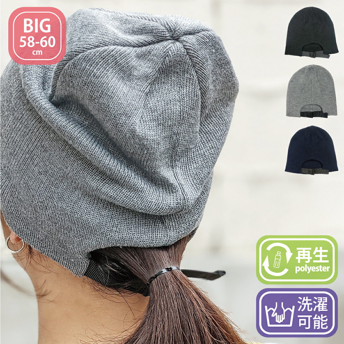 【再生ポリエステル 大きいサイズ アジャスター付き 手洗いOK】ベーシックエンチ Adjustable Beanie ビーニー ニット帽 帽子 ニット レディース メンズ対応 洗濯 洗える トレラン アジャスター 髪の毛 結んだまま SDGs ビッグサイズ 大きめ XL WEB限定 3色 od-2712rk 父の日