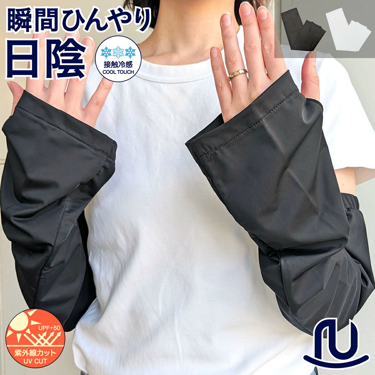 Rakuten - ルーズ アームカバー Loose Arm Cover 接触冷感 ひんやり UVカット 紫外線対策 日焼け防止 UPF50+ 遮蔽率99.5% 袖風 ゆったり 締め付けない ボタン調整 指穴 手の甲 ロング レディース おしゃれ ファッション 日陰 運転 ドライブ 自転車 Basiquenti on-3496rk