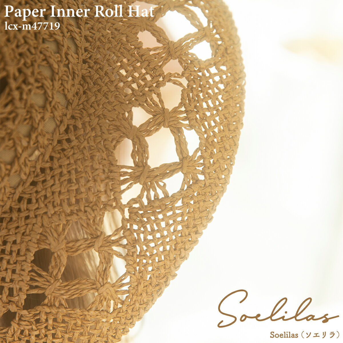 【抗菌 消臭】ソエリラ Paper Inner Roll Hat ペーパー インナー ロール ハット 帽子 つば広 麦わらハット 透かし編み ナチュラル リゾート ビーチ 春夏 プレゼント ギフト コンパクト キャペリン ベルハット 散歩 レディース フリーサイズ 全3色 lcx-m47719 誕生日
