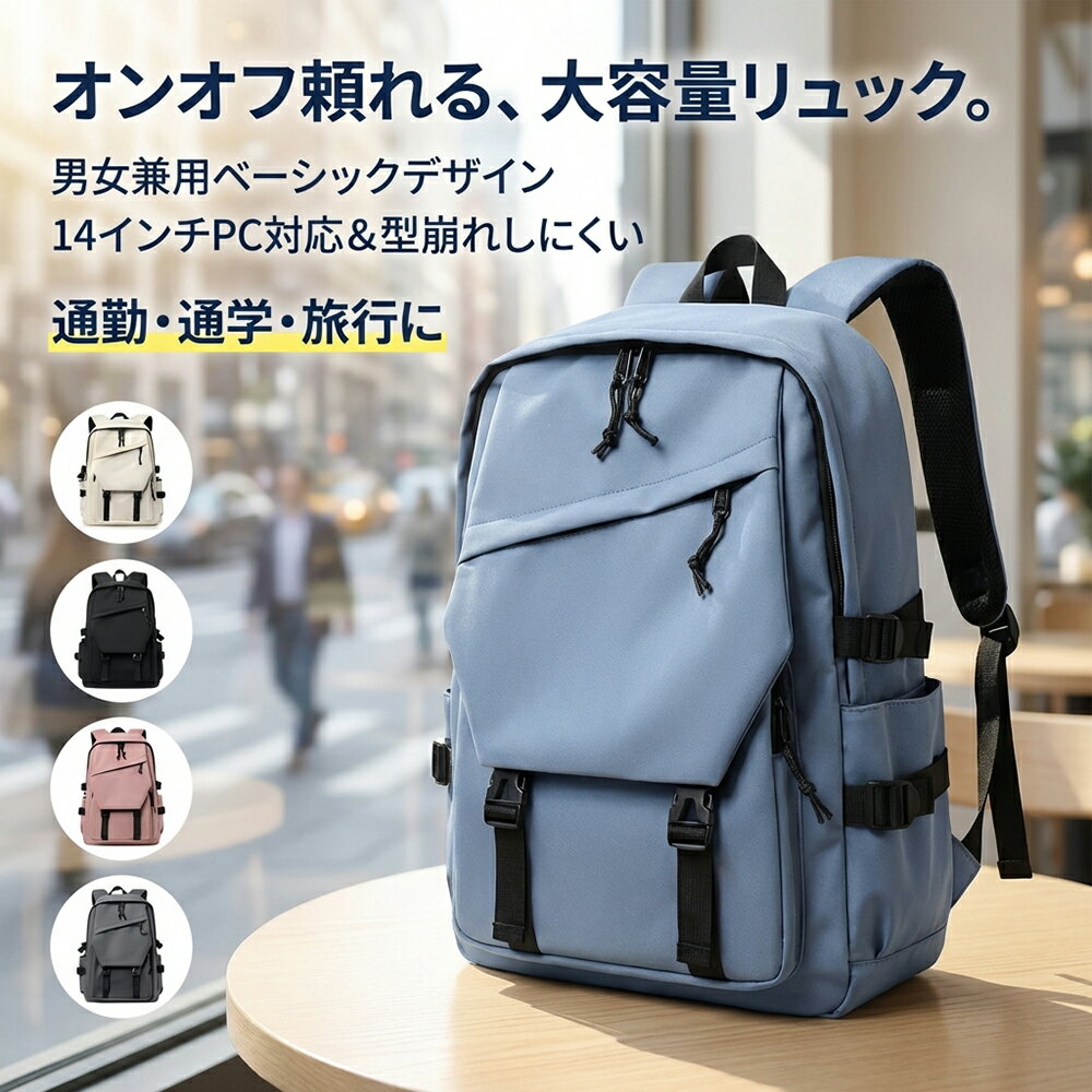 Rakuten - バックパックリュック大容量軽量防水14インチPC収納通勤通学旅行男女兼用シンプルデザイン型崩れしにくい多収納ポケット学生ビジネスカジュアルデイリー使いやすいおしゃれベーシックカラー展開便利機能整理しやすい日常外出対応五色カラーバリエーション選べる人気定番