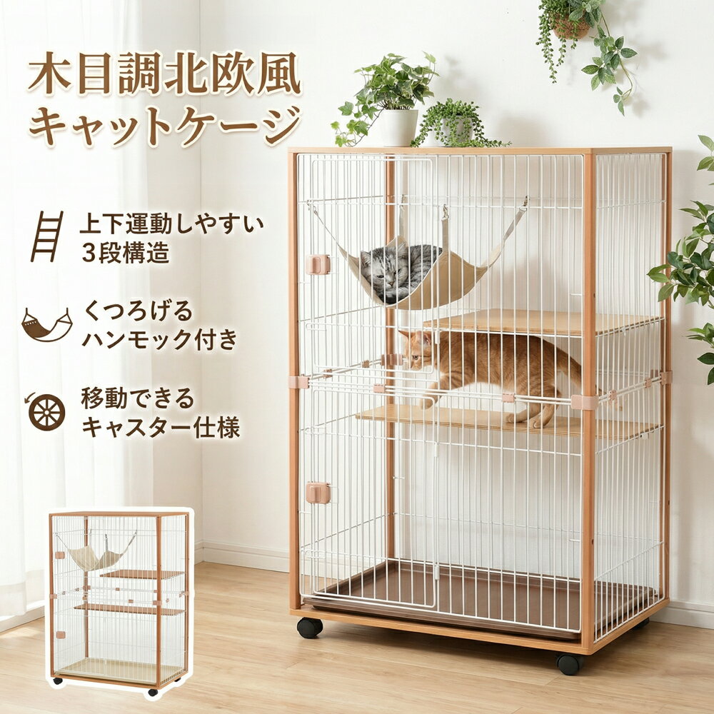 Rakuten - キャットケージ3段多段猫ケージ猫用ケージペットケージキャットゲージハンモック付き木目調ナチュラル北欧風キャスター付き棚板付き室内用多頭飼い広々設計お手入れ簡単安全設計安定構造上下運動できる快適空間留守番安心遊び場インテリア調和猫用品生活空間