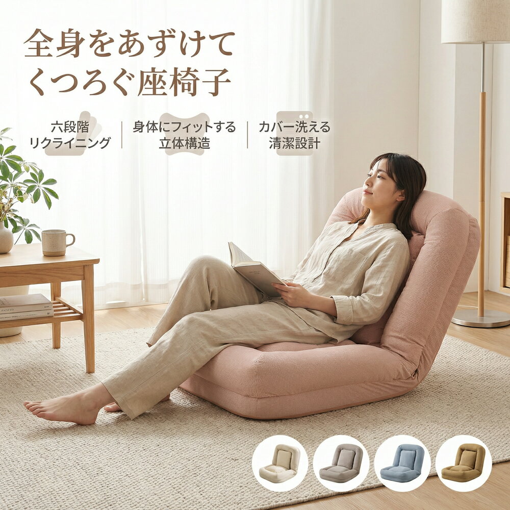 Rakuten - 座椅子リクライニング六段階調節可能コンパクトフロアチェア一人掛け二人使用可能クッション付き洗えるカバー通気性生地高反発座面背もたれクッション柔らかい座り心地リビング寝室読書リラックス北欧風インテリア調和省スペース設計折りたたみ可能軽量設計快