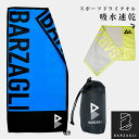 【正規代理店】 バルザーリ BARZAGLI 吸水速乾 スポーツタオル スポーツドライタオル タオル コンパクト