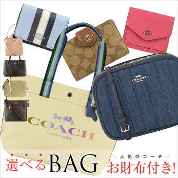 コーチ COACH 選べる大人気バッグ 2022 福袋 財布 小物 バッグ レディース | 送料無料 鞄 ショルダーバッグ トートバッグ ミニバッグ 折り財布 女性 アウトレット