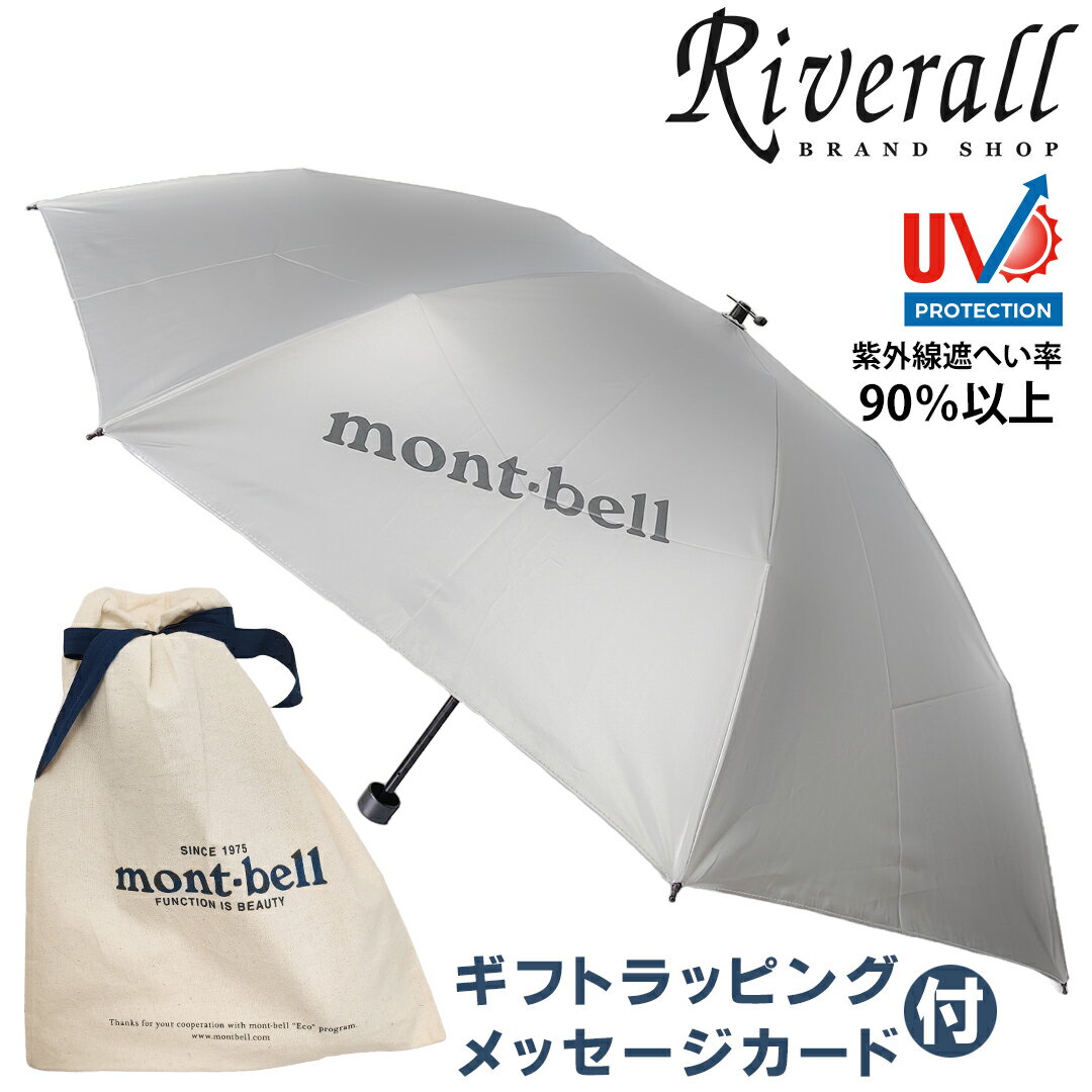 ギフトセット モンベル 折り畳み傘 晴雨兼用 サンブロックアンブレラ 55 mont-bell ギフトラッピング メッセージカード付 メンズ レディース UV対策 男女兼用 ライトグレー SV 1128560-sv 30日…