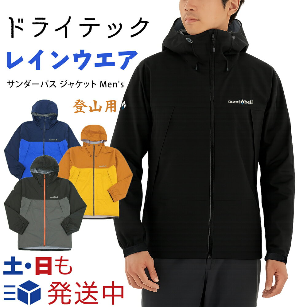 楽天市場】モンベル サンダーパスジャケット men'sの通販 楽天市場】モンベル サンダーパスジャケット men'sの通販