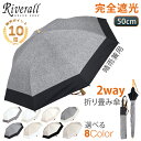 日傘 完全遮光 【土日祝も発送】 晴雨兼用 折り畳んでも 長傘のままでも使える 2way 折りたたみ傘 選べる モンベルグッズ・エコバッグレビュー特典付き 遮光率99.9% SPF50+ 撥水加工 二つ折り RINRE UVカット