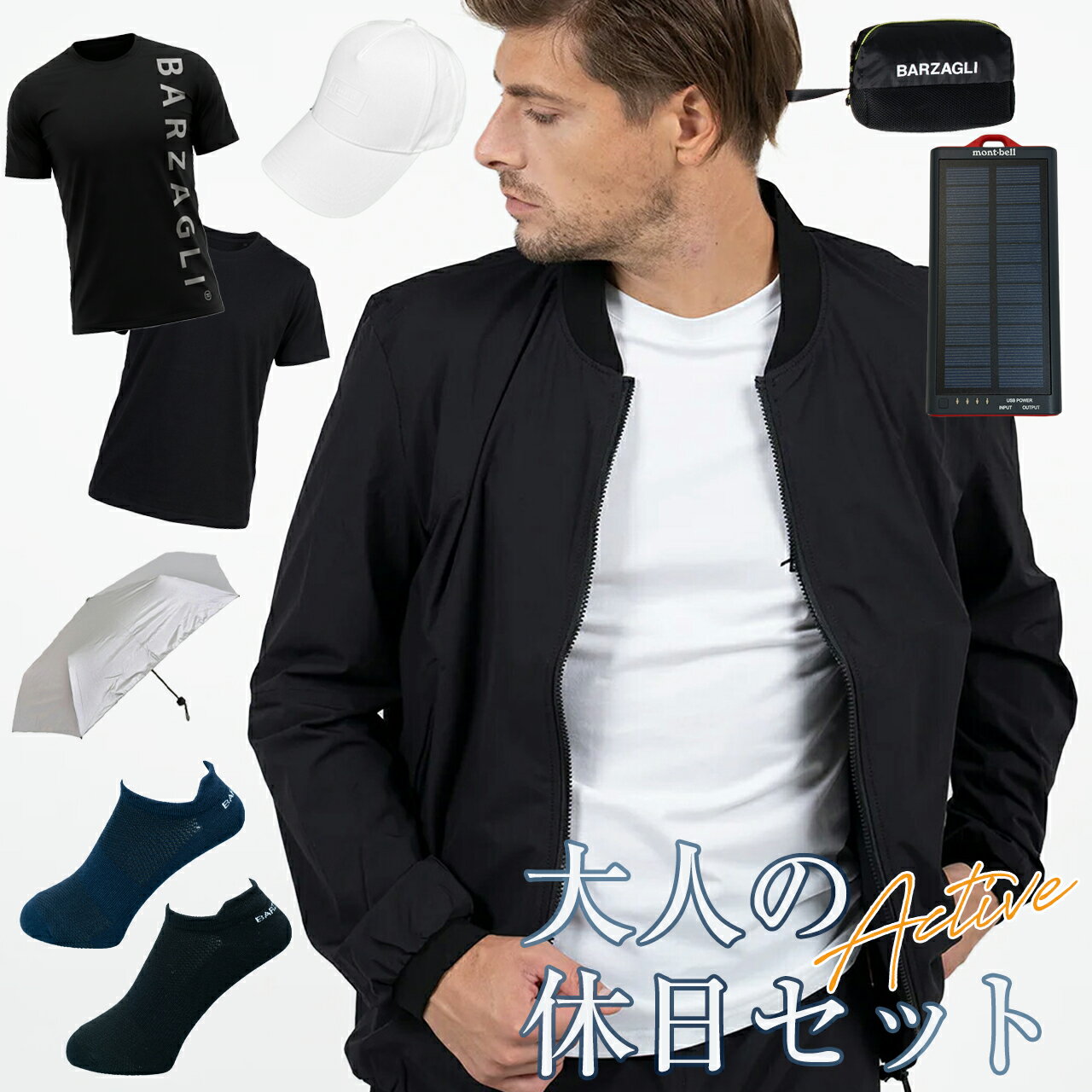  バルザーリ 大人のアクティブ休日セット メンズ レディース 選べる ジャケット 日傘 Tシャツ 帽子 キャップ ポーチ 小物入れ 靴下 モンベル モバイルバッテリー BARZAGLI