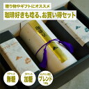 母の日 ギフト コーヒー オシャレ 美味しい ドリップコーヒー ラテベース 無糖 加糖 退職 女性 男性 内祝い 誕生日 出産内祝い お祝い お返し 香典 感謝...