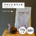 250g 浅煎り ブルンジ カランボ ナチュラル