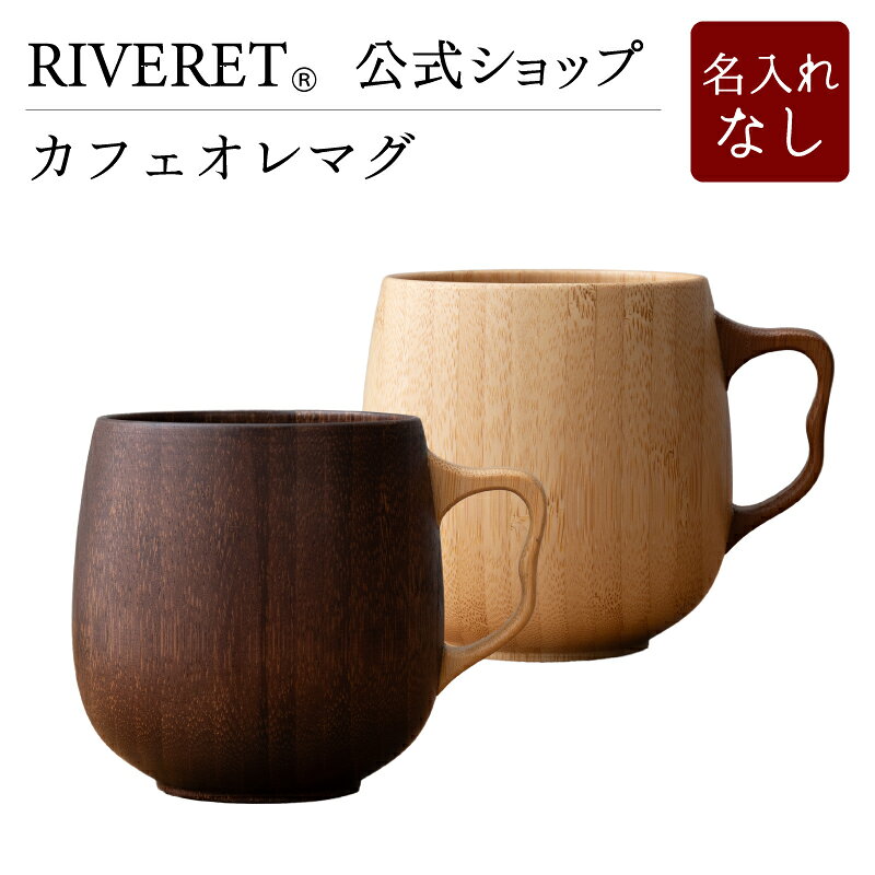【 RIVERET 公式】カフェオレマグ ＜ペア：アイボリー/マホガニー＞ ＜名入れ無し通常品＞【 ギフト プレゼント おしゃれ かわいい コーヒー マグカップ セット 木製 食器 結婚祝い 木婚式 誕生日 記念日 内祝い 引き出物 就職祝い 退職祝い 来客用 リヴェレット 】