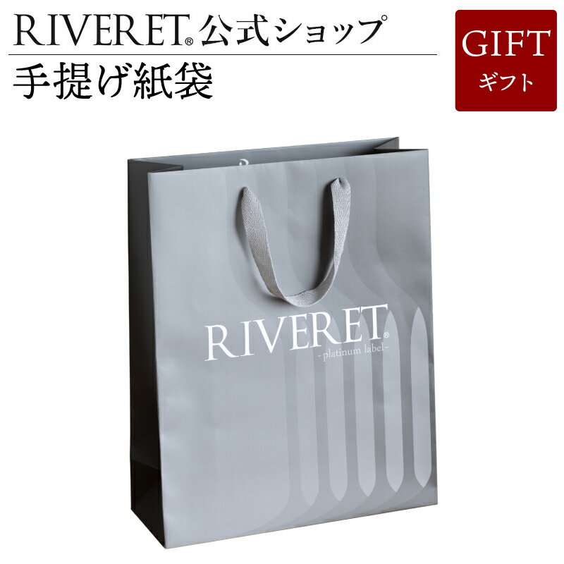 【 RIVERET 公式】手提げ袋【 ギフト プレゼント ラッピングバッグ おしゃれ かわいい セット カトラリーセット スプーン フォーク ティースプーン デザートフォーク 木製 食器 結婚祝い 木婚式 誕生日 記念日 内祝い 引き出物 就職祝い 退職祝い 来客用 リヴェレット】