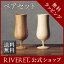 ビアベッセル ペア 名入れ無し通常品【RIVERET リヴェレット ギフト プレゼント おしゃれ かわいい ペア ワイン ビール ビア グラス セット ジョッキ ビアカップ ベッセル 木製 食器 結婚祝い 木婚式 誕生日 記念日 内祝い 引き出物 就職祝い 退職祝い 来客用 ボジョレ−】