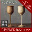 ワインベッセル ペア 名入れ代込み【RIVERET リヴェレット ギフト プレゼント おしゃれ かわいい ペア ワイン ビール ビア グラス セット ベッセル 木製 食器 結婚祝い 木婚式 誕生日 記念日 内祝い 引き出物 就職祝い 退職祝い 来客用 ボジョレ−】