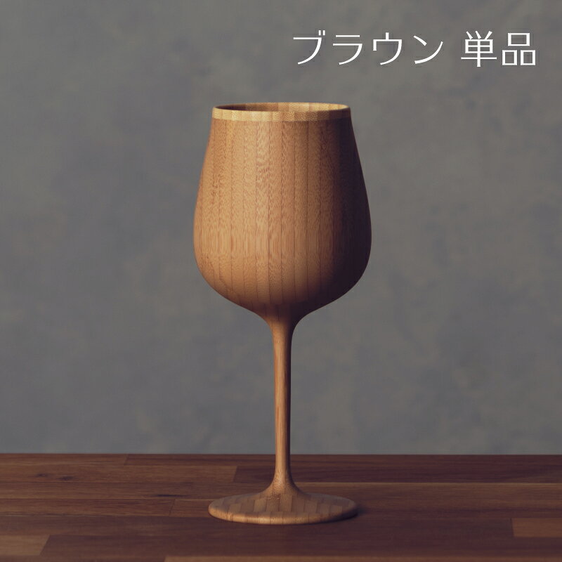 【 RIVERET 公式】ブルゴーニュ 単品 ＜名入れ無し通常品＞【 ギフト プレゼント おしゃれ かわいい ワイン ビール ビア グラス ベッセル 木製 食器 結婚祝い 木婚式 誕生日 内祝い 引き出物 就職祝い 退職祝い 来客用 ボジョレ－ リヴェレット 】 riveret-10000096 結婚祝い名入れ食器 RIVERET公式店 サンプル画像2