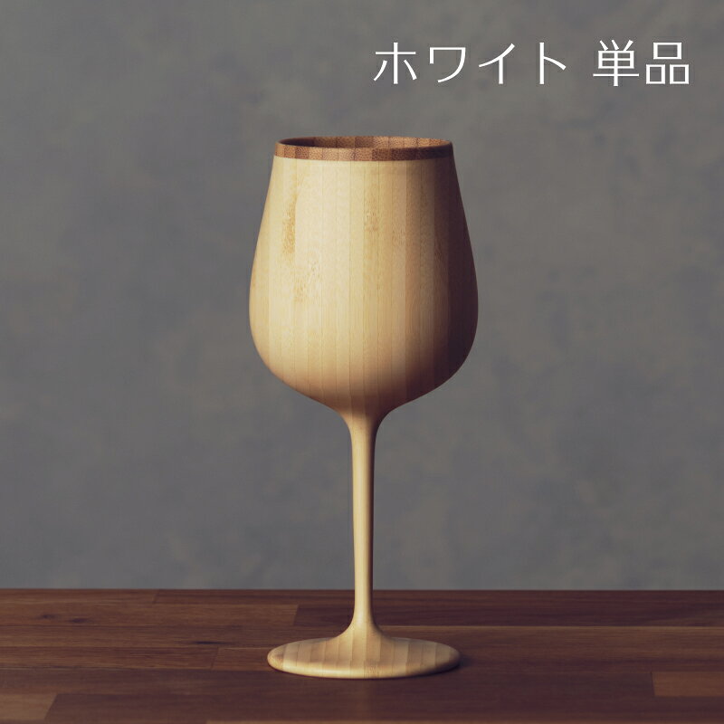【 RIVERET 公式】ブルゴーニュ 単品 ＜名入れ無し通常品＞【 ギフト プレゼント おしゃれ かわいい ワイン ビール ビア グラス ベッセル 木製 食器 結婚祝い 木婚式 誕生日 内祝い 引き出物 就職祝い 退職祝い 来客用 ボジョレ－ リヴェレット 】 riveret-10000096 結婚祝い名入れ食器 RIVERET公式店 サンプル画像3