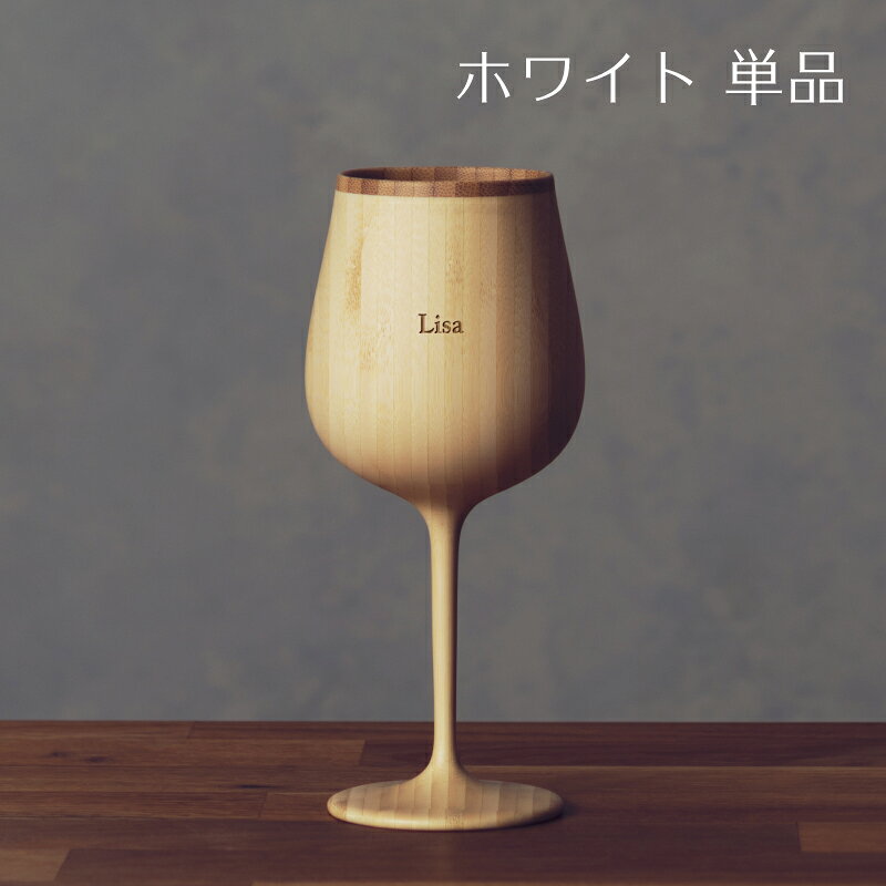 【 RIVERET 公式】ブルゴーニュ 単品 ＜名入代込み＞【 ギフト プレゼント おしゃれ かわいい ワイン ビール ビア グラス ベッセル 木製 食器 結婚祝い 木婚式 誕生日 内祝い 引き出物 就職祝い 退職祝い 来客用 ボジョレ－ リヴェレット 】 riveret-10000097 結婚祝い名入れ食器 RIVERET公式店 サンプル画像3