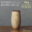 【 RIVERET 公式 】タンブラーコクーン<CLASSIC POOH>【 DISNEY ディズニー くまの プーさん クラシックプー ギフト プレゼント お...