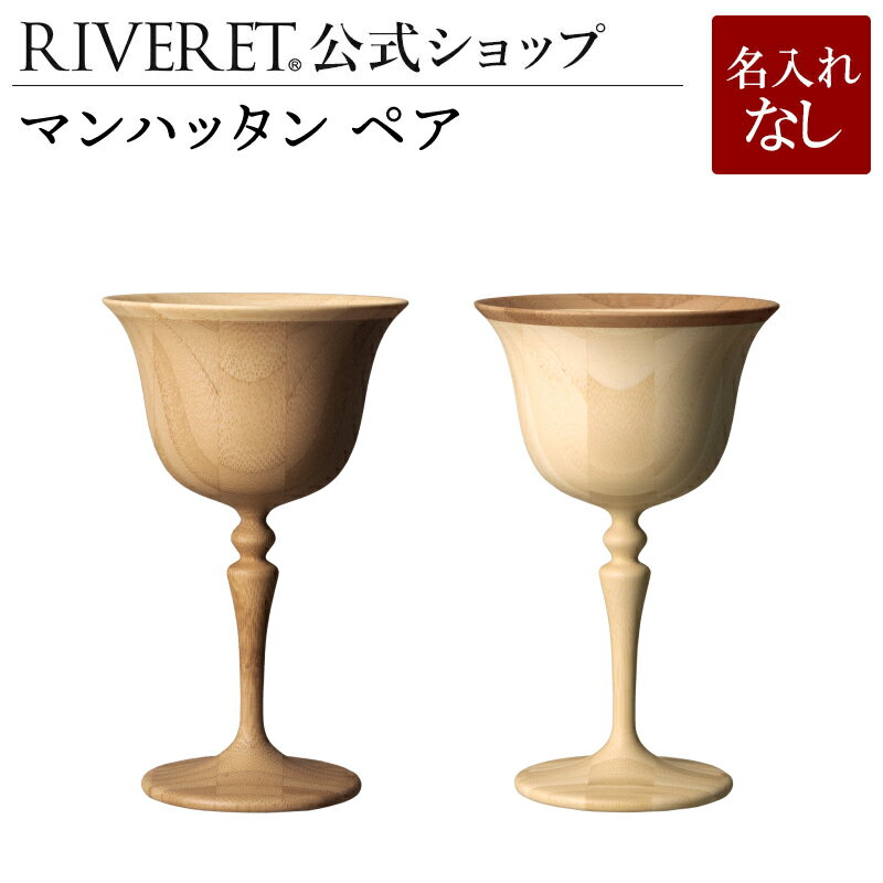 名入れワイン＆グラスのセット 【 RIVERET 公式】マンハッタン ペア ＜名入れ無し通常品＞【 ギフト プレゼント おしゃれ かわいい カクテル 日本酒 ワイン ビール グラス ベッセル タンブラー 木製 食器 結婚祝い 木婚式 誕生日 内祝い 引き出物 就職祝い 退職祝い 来客用 ボジョレ－ リヴェレット 】