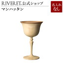 【 RIVERET 公式】マンハッタン 単品 <名入れ無し通常品>【 ギフト プレゼント おしゃれ かわいい カクテル 日本酒 ワイン ビール グラス ベッセル...